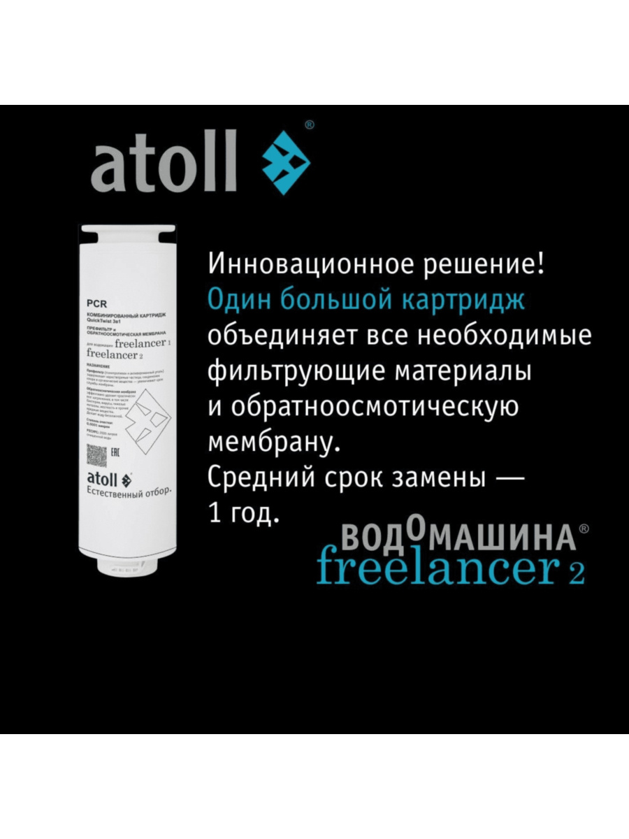Комбинированный Картридж Atoll Freelancer Pcr (Префильтры+Мембрана) 1 для очистки воды
