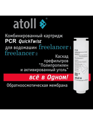 Комбинированный Картридж Atoll Freelancer Pcr (Префильтры+Мембрана) 2 для очистки воды