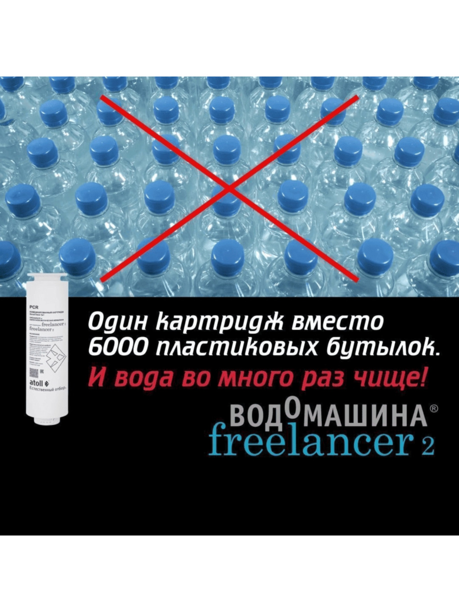 Комбинированный Картридж Atoll Freelancer Pcr (Префильтры+Мембрана) 6 для очистки воды