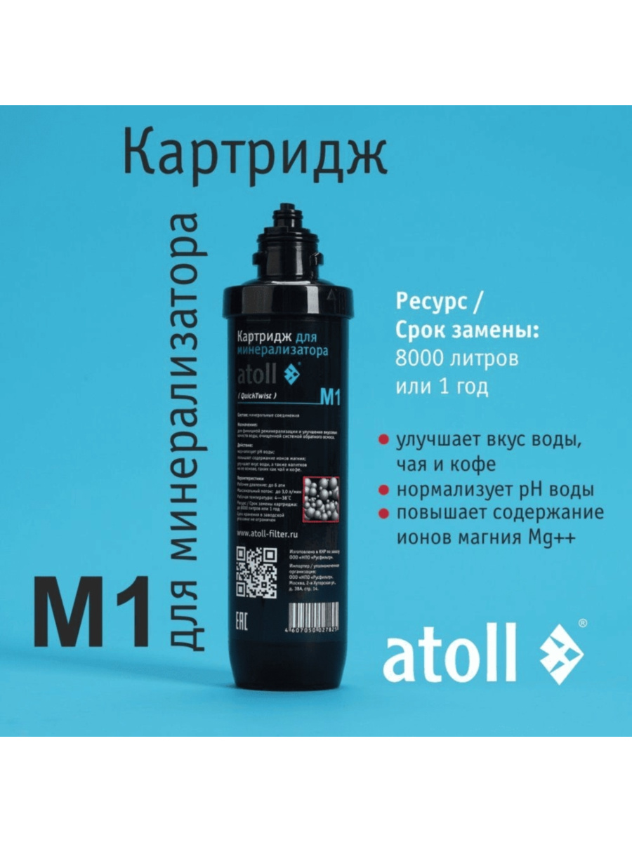 Картридж-Минерализатор Atoll M1 (Quicktwist) Для Систем Обратного Осмоса 1 для очистки воды