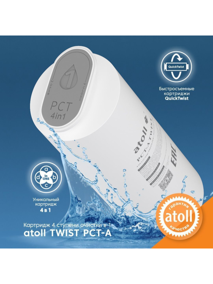 Комбинированный Картридж Atoll Pct-A Twist 1 для очистки воды