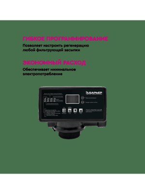 Блок управления Barrier Pro100 RV3/4 — это интеллектуальное решение для автоматического управления системами фильтрации воды