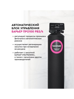 Блок управления Barrier Pro100 RV3/4 — это интеллектуальное решение для автоматического управления системами фильтрации воды.