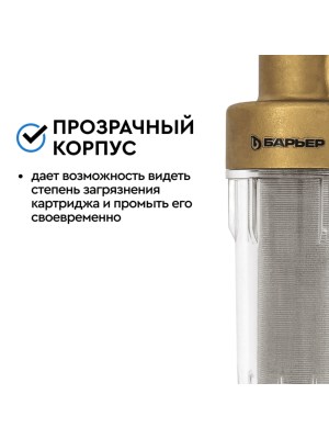 Магистральный Фильтр Барьер Протект Универсальный 12  Для Холодной Воды 4 для очистки воды