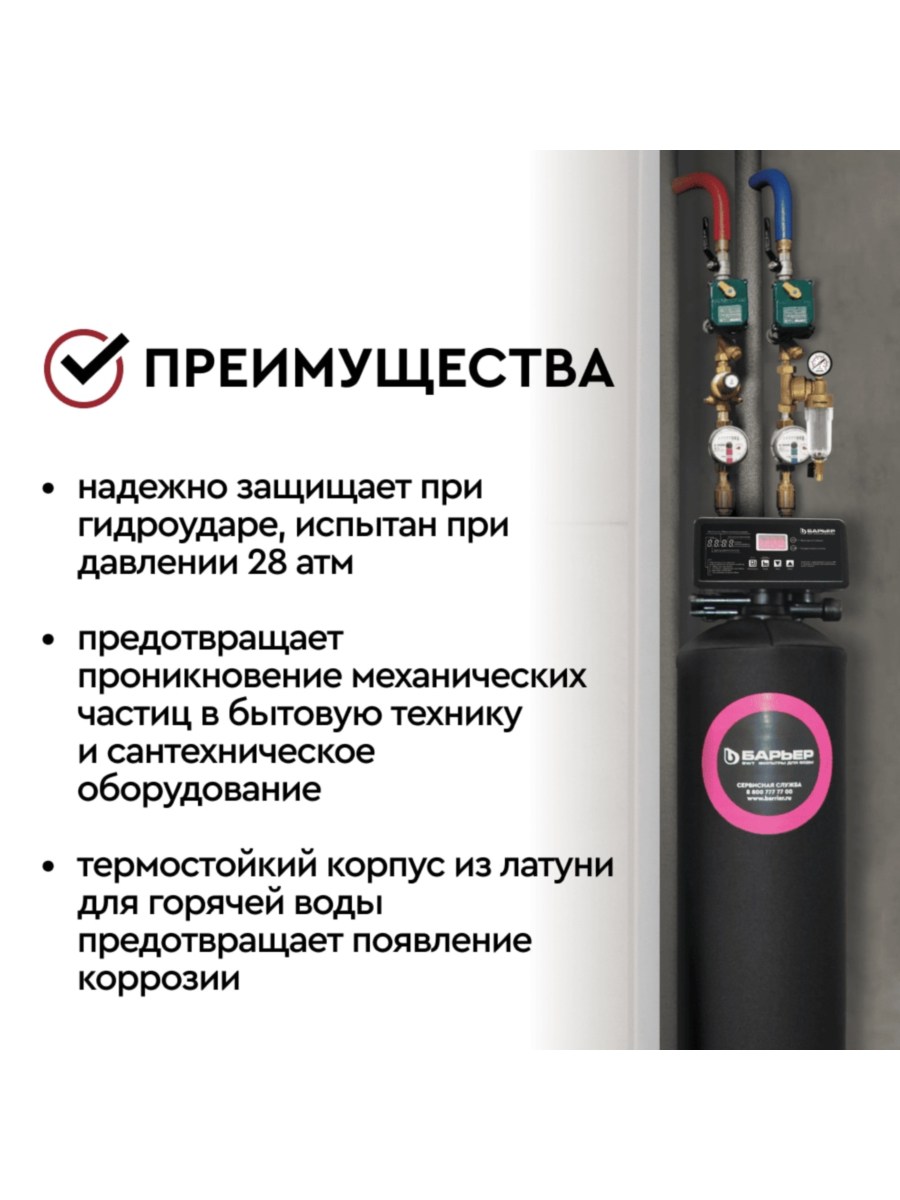 Магистральный Фильтр Барьер Протект Универсальный 34  Для Горячей Воды 4 для очистки воды