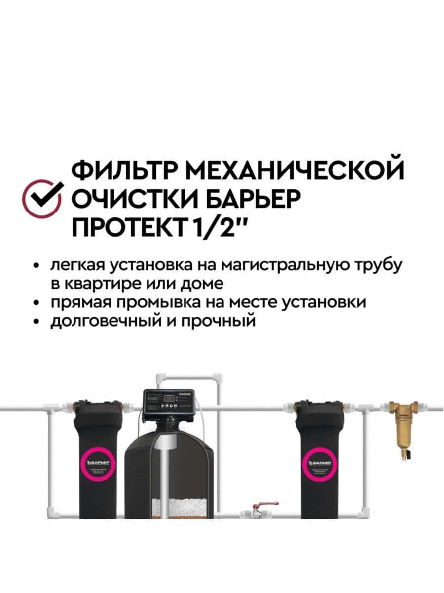 Магистральный Сетчатый Фильтр Барьер Протект 12 Для Горячей Воды 6 для очистки воды
