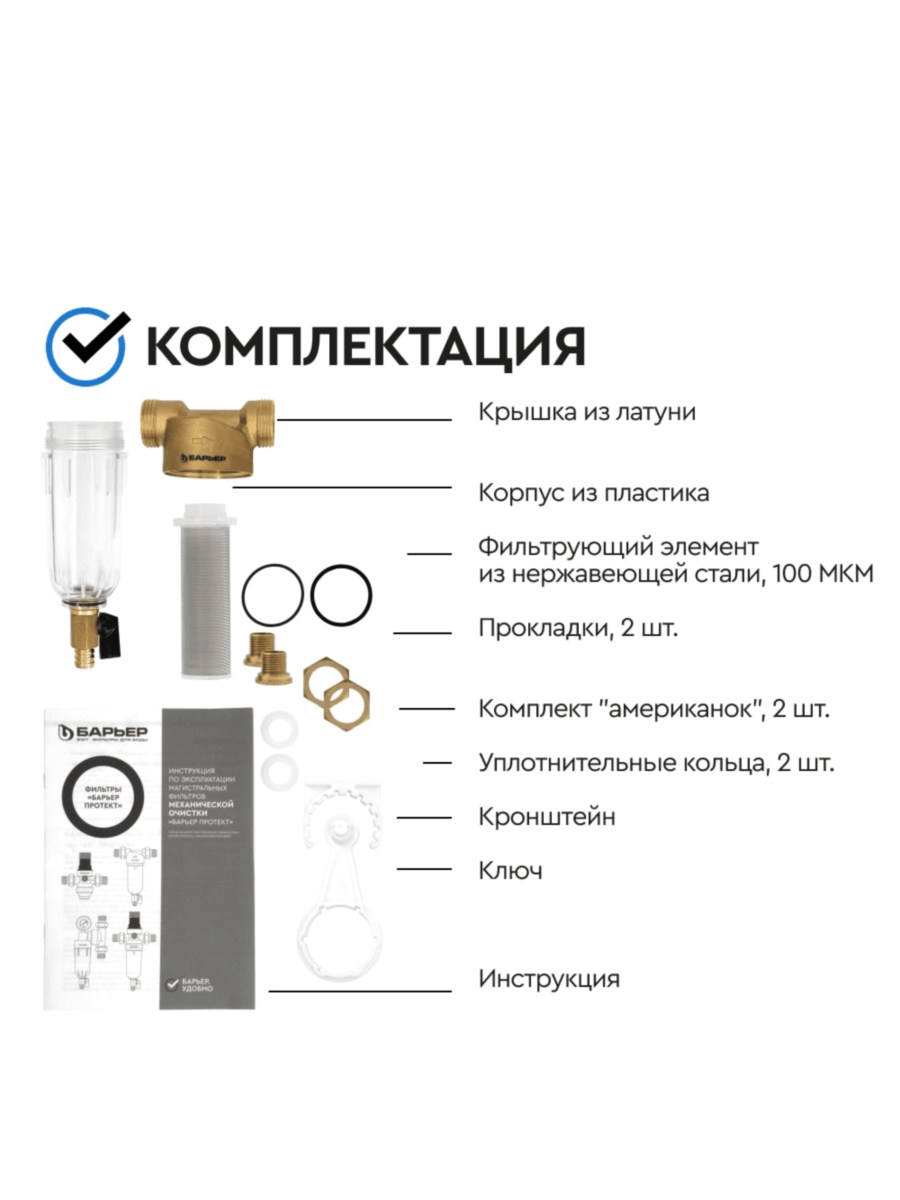 Магистральный Сетчатый Фильтр Барьер Протект 12  Для Холодной Воды 5 для очистки воды