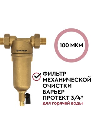 Магистральный Сетчатый Фильтр Барьер Протект 34  Для Горячей Воды 1 для очистки воды