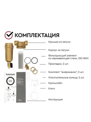 Магистральный Сетчатый Фильтр Барьер Протект 34  Для Горячей Воды 5 для очистки воды