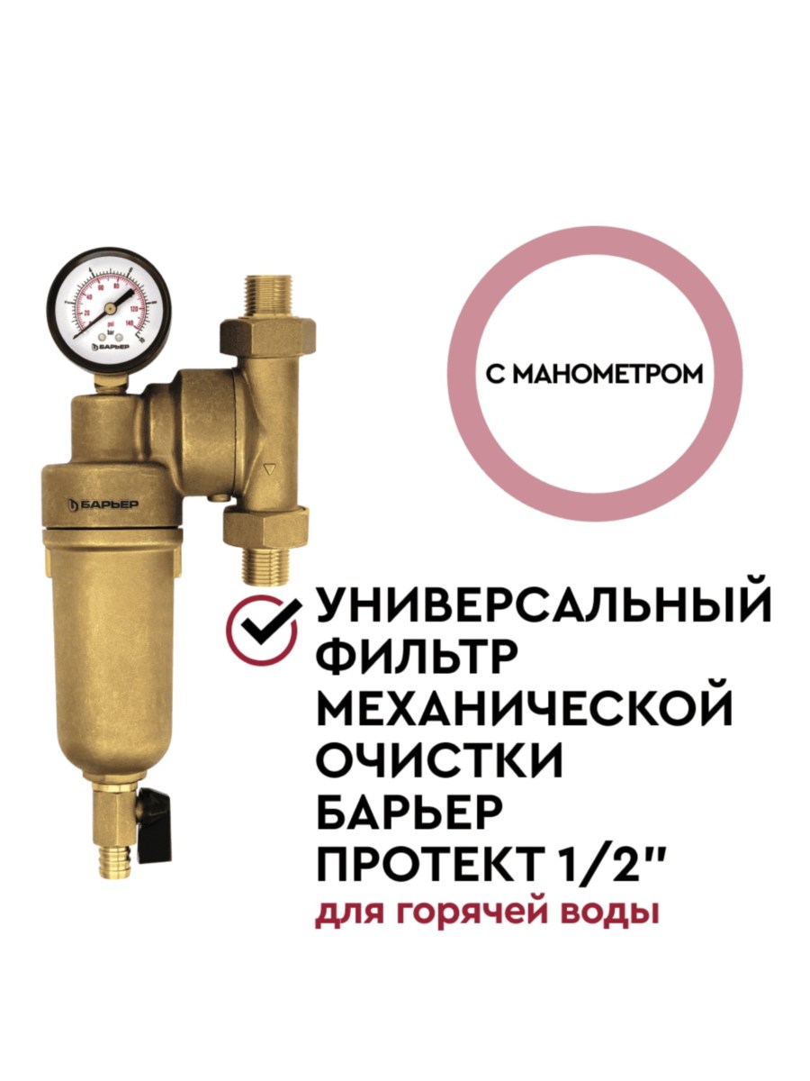 Магистральный Фильтр Барьер Протект Универсальный 12  Для Горячей Воды 2 для очистки воды