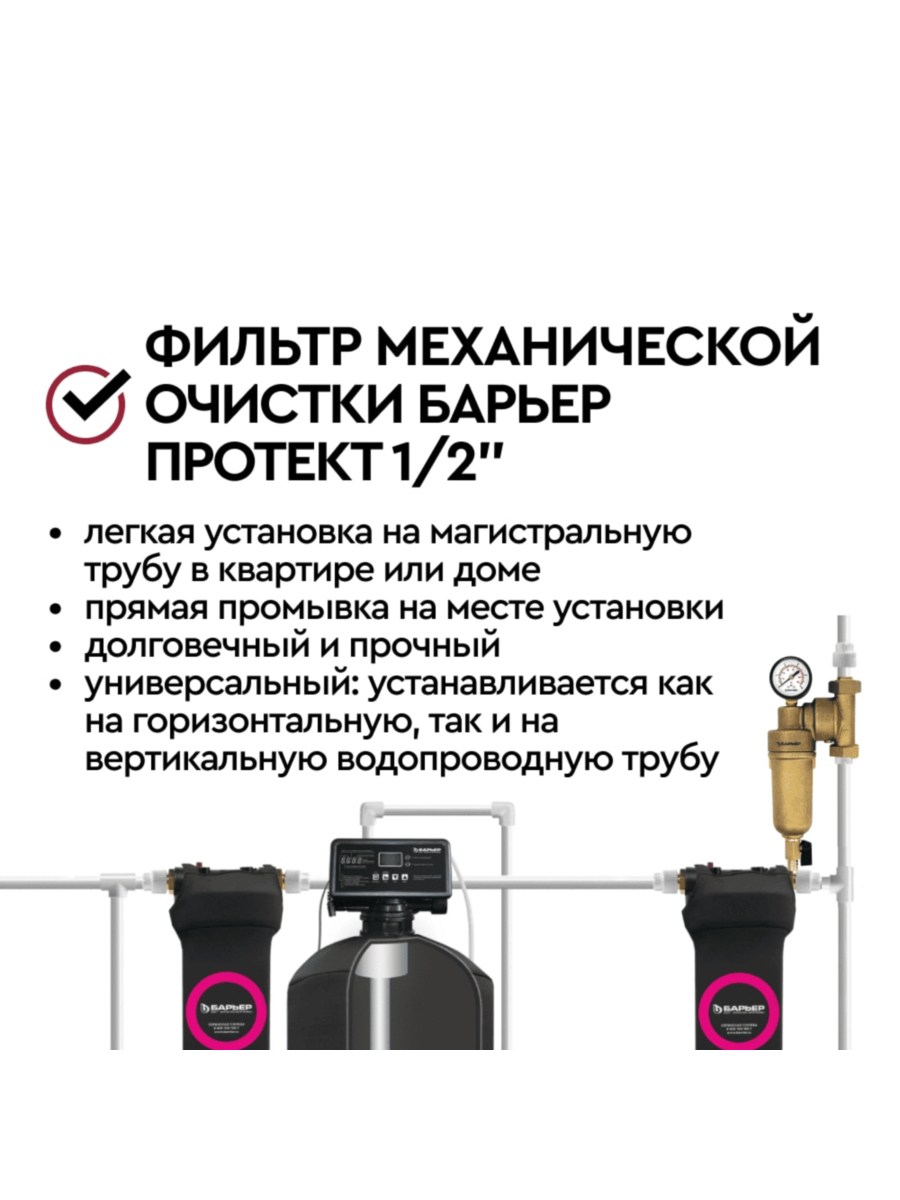 Магистральный Фильтр Барьер Протект Универсальный 12  Для Горячей Воды 6 для очистки воды