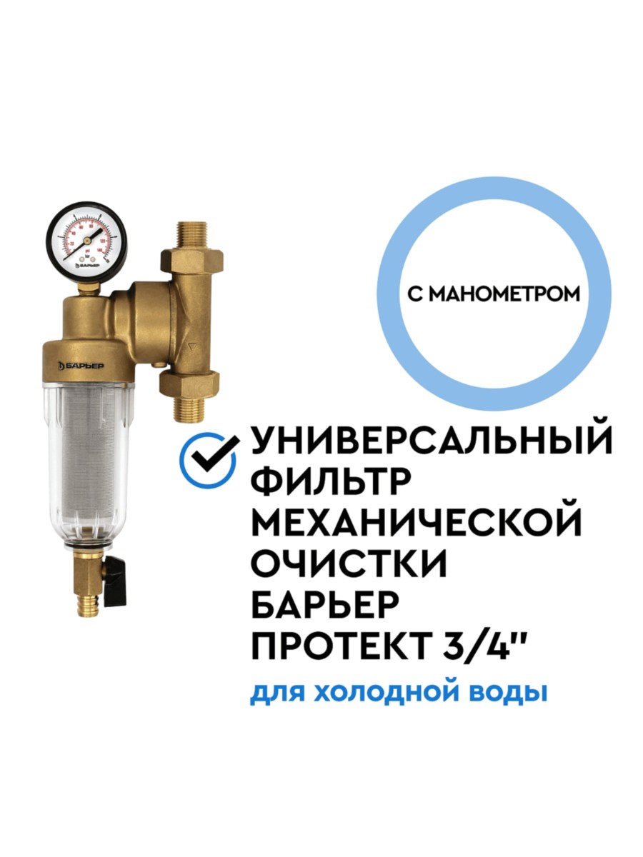 Магистральный Фильтр Барьер Протект Универсальный 34 Для Холодной Воды 2 для очистки воды