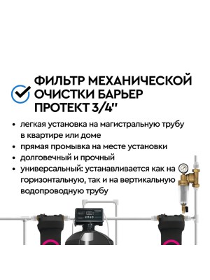 Магистральный Фильтр Барьер Протект Универсальный 34 Для Холодной Воды 7 для очистки воды