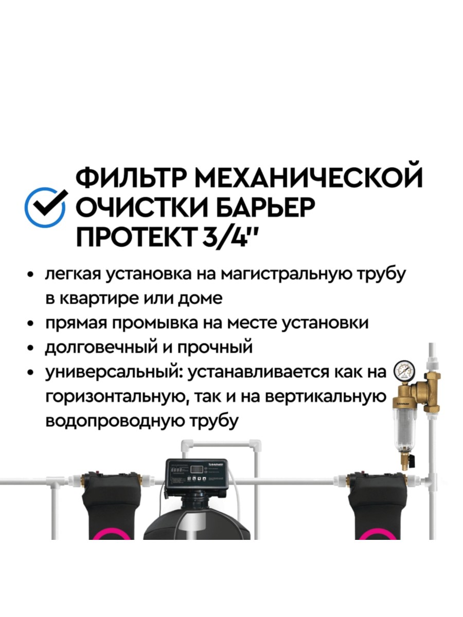 Магистральный Фильтр Барьер Протект Универсальный 34 Для Холодной Воды 7 для очистки воды