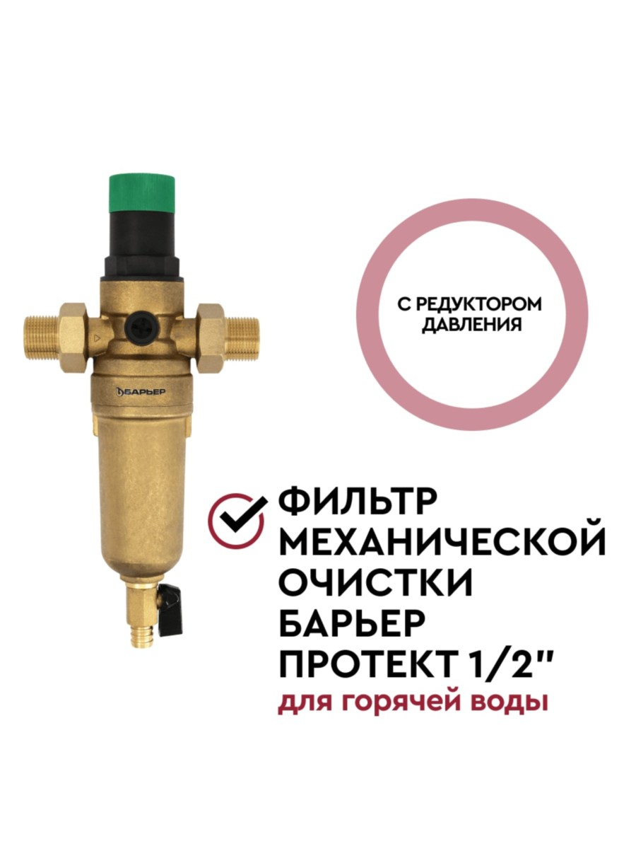 Магистральный Фильтр Барьер Протект С Редуктором Давления 12  Для Горячей Воды 1 для очистки воды