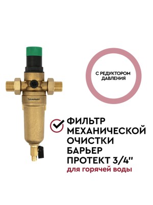 Магистральный Фильтр Барьер Протект С Редуктором Давления 34  Для Горячей Воды 2 для очистки воды