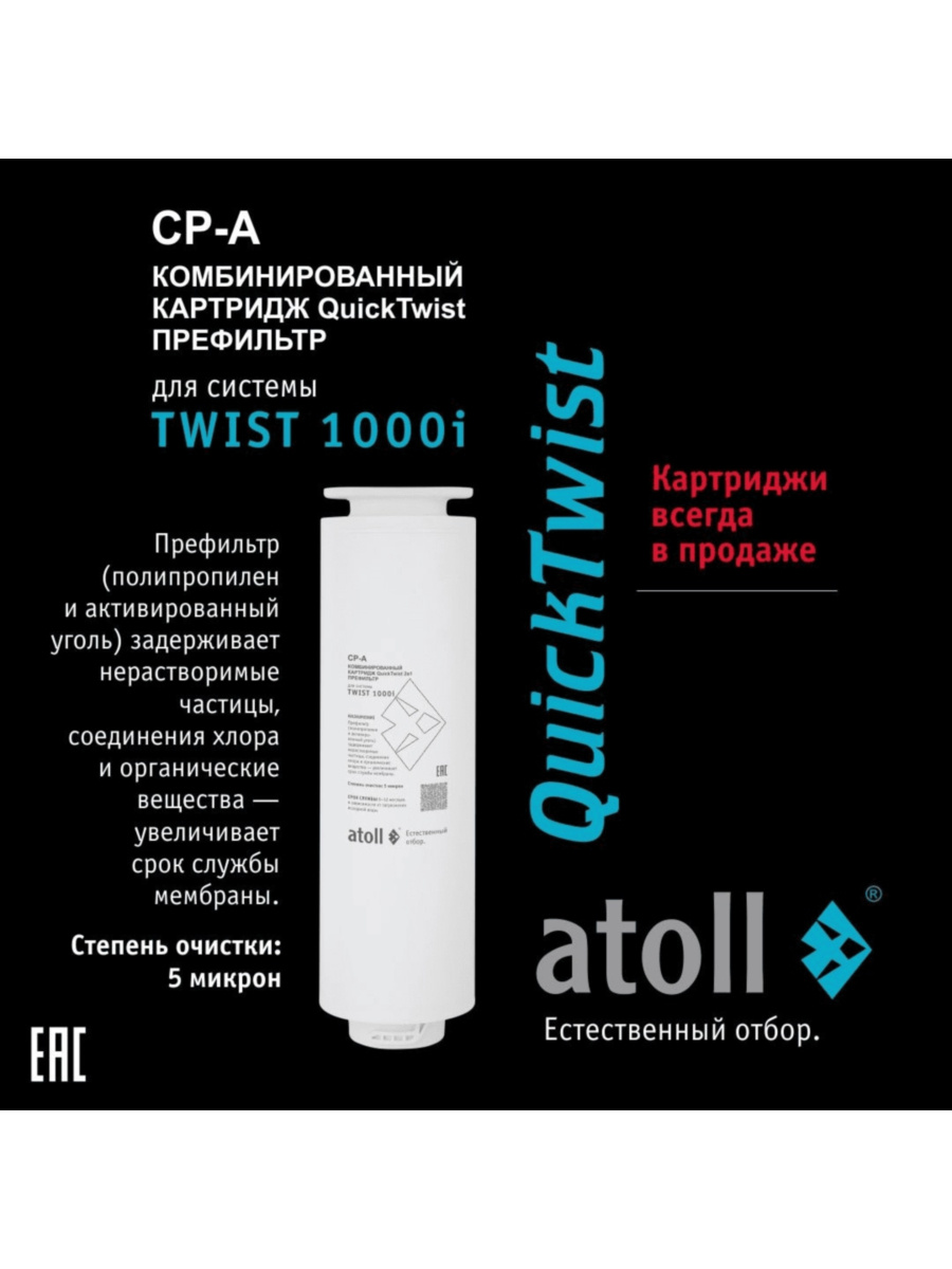 Набор Картриджей Для Atoll Twist 1000I 2 для очистки воды