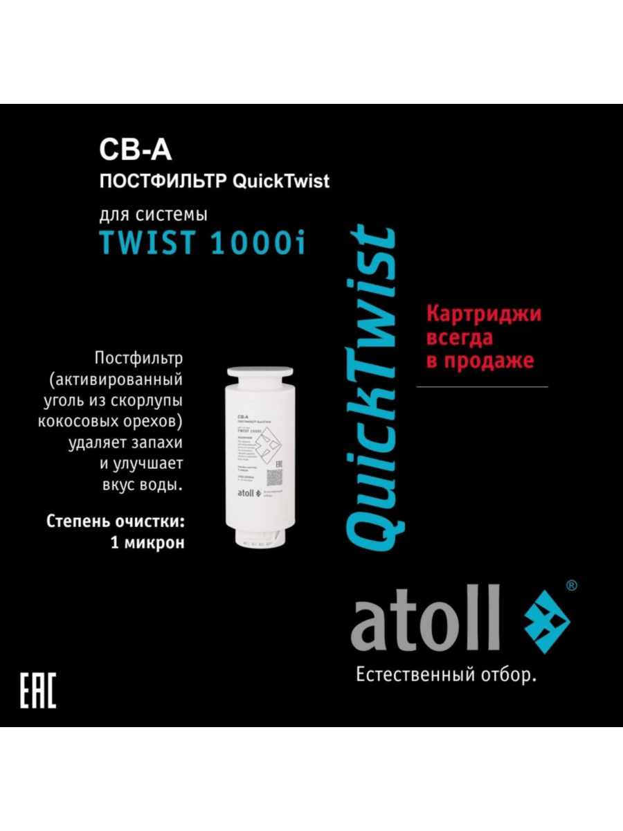 Набор Картриджей Для Atoll Twist 1000I 3 для очистки воды