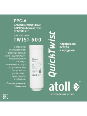 Набор Картриджей Для Atoll Twist 600 (Префильтр И Мембрана) 1 для очистки воды