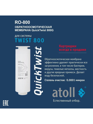 Набор Картриджей Для Atoll Twist 800 2 для очистки воды