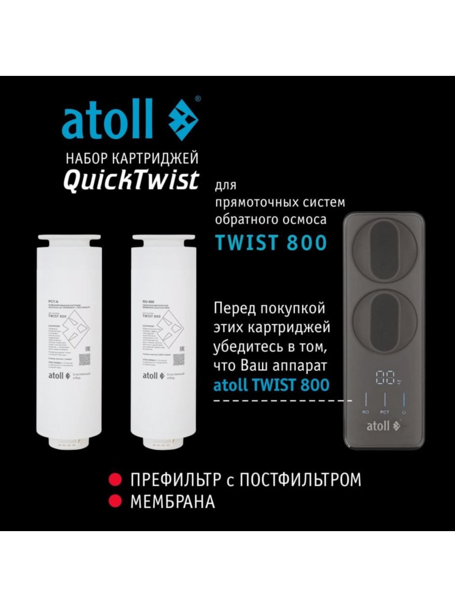 Набор Картриджей Для Atoll Twist 800 3 для очистки воды