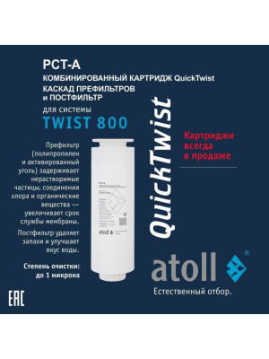 Набор Картриджей Для Atoll Twist 800 (Префильтр И Постфильтр) 1 для очистки воды