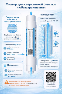 «Водолей Ф11-04» - это фильтр для сверхтонкой очистки и обеззараживания.