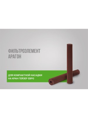 Картридж Гейзер Арагон Для Фильтров-Насадок На Кран 3 для очистки воды