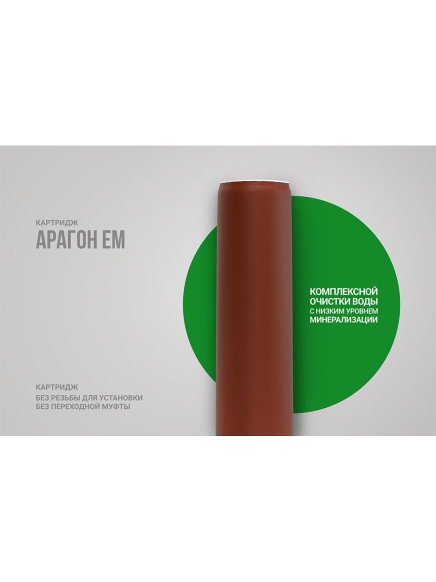 Картридж Гейзер Арагон-Eм Для Очистки Воды С Низким Уровнем Минерализации 1 для очистки воды