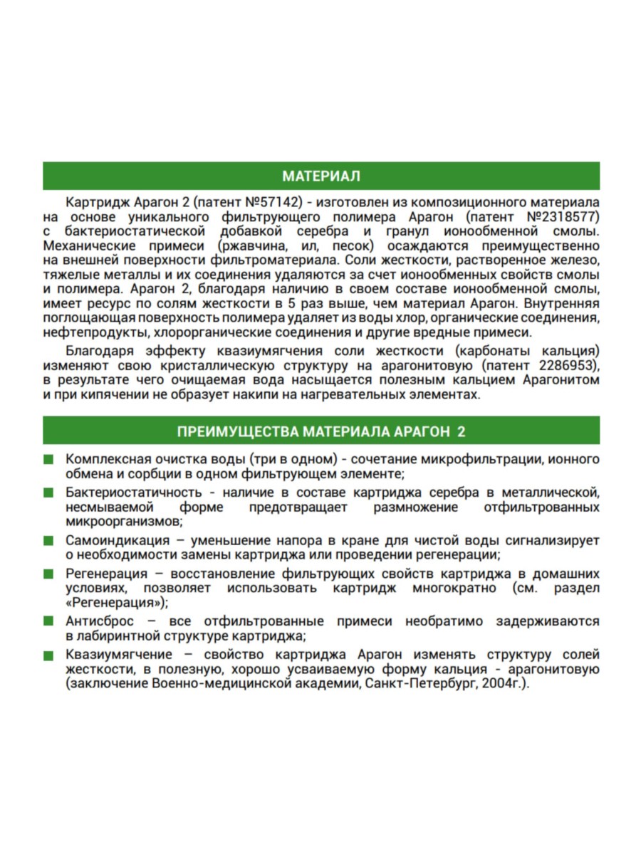 Картридж Гейзер Арагон-2 Био Для Очистки, Умягчения И Обеззараживания Воды С Высоким Уровнем Минерализации 4 для очистки воды