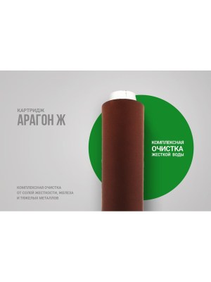 Картридж Гейзер Арагон-Ж Для Очистки И Умягчения Воды Со Средним Уровнем Минерализации 1 для очистки воды