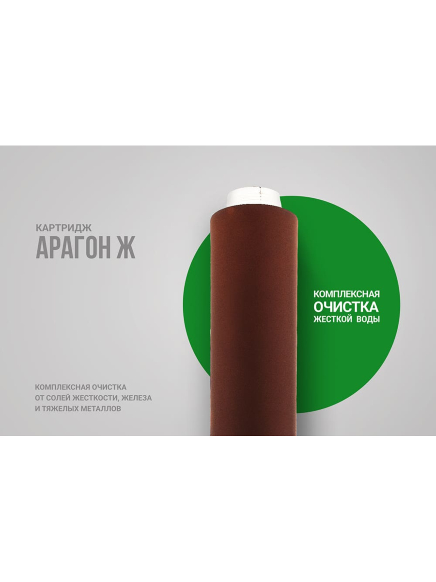 Картридж Гейзер Арагон-Ж Для Очистки И Умягчения Воды Со Средним Уровнем Минерализации 1 для очистки воды