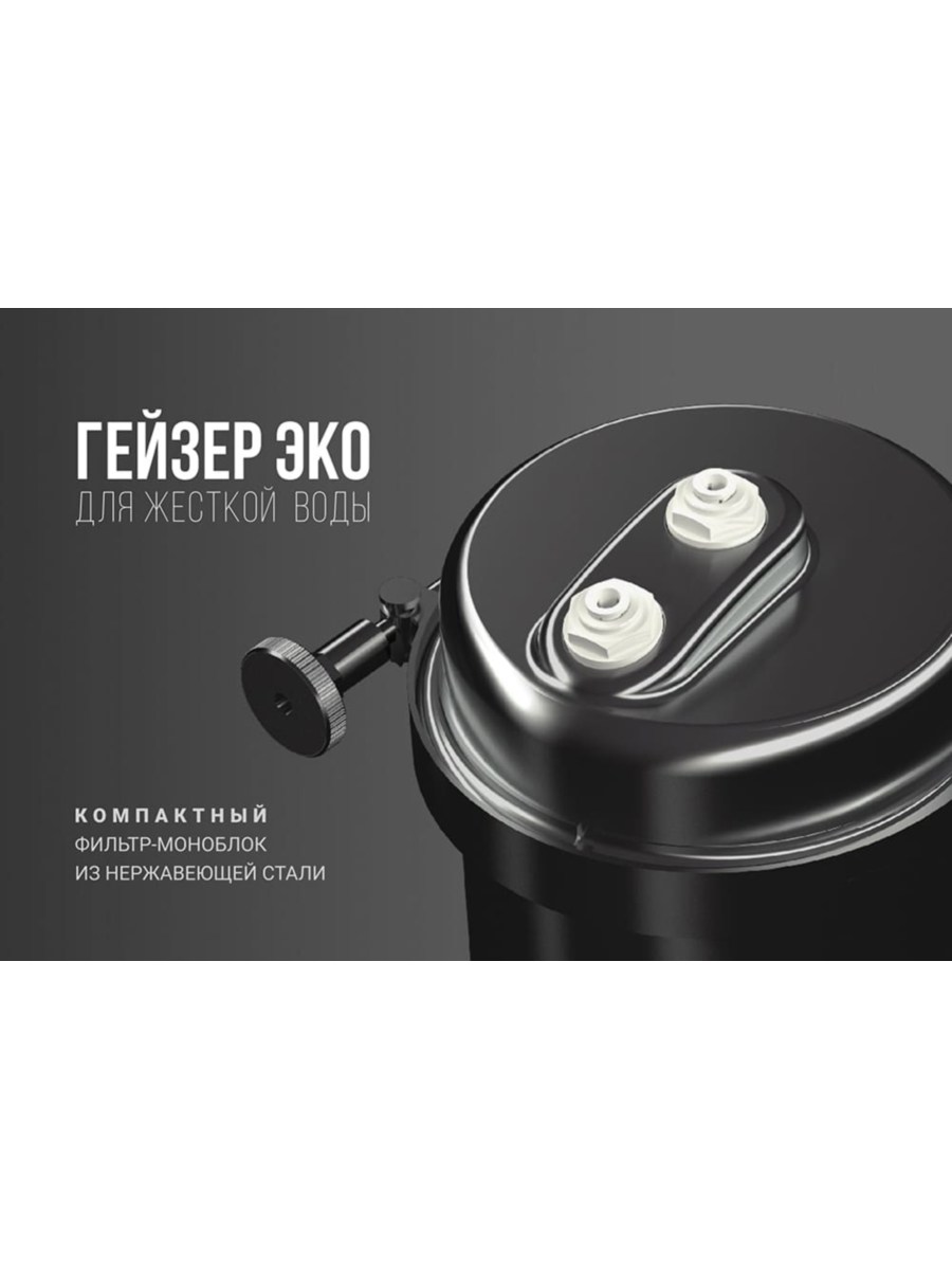 Проточный Питьевой Фильтр Гейзер Эко Для Жесткой Воды 11 для очистки воды
