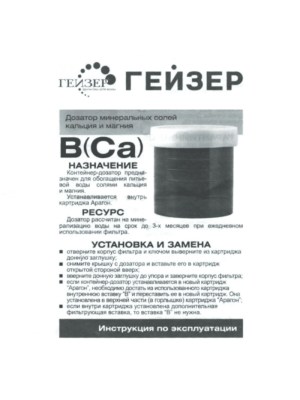 Минерализующая Вставка Гейзер-В (Ca) Для Картриджей Арагон 1 для очистки воды