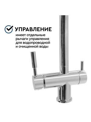 Смеситель Барьер Safe Flex-01Аrss С Подключением К Фильтру 3 для очистки воды