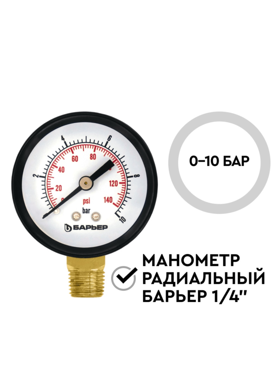 Манометр Радиальный Барьер Протект 1 для очистки воды
