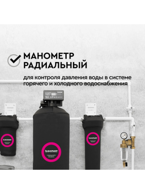 Манометр Радиальный Барьер Протект 4 для очистки воды