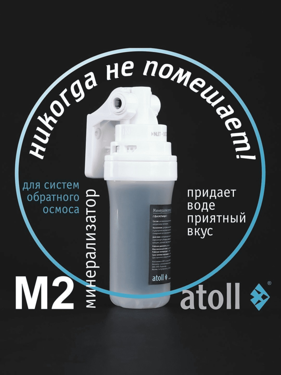 Минерализатор Atoll M2 Для Систем Обратного Осмоса 1 для очистки воды