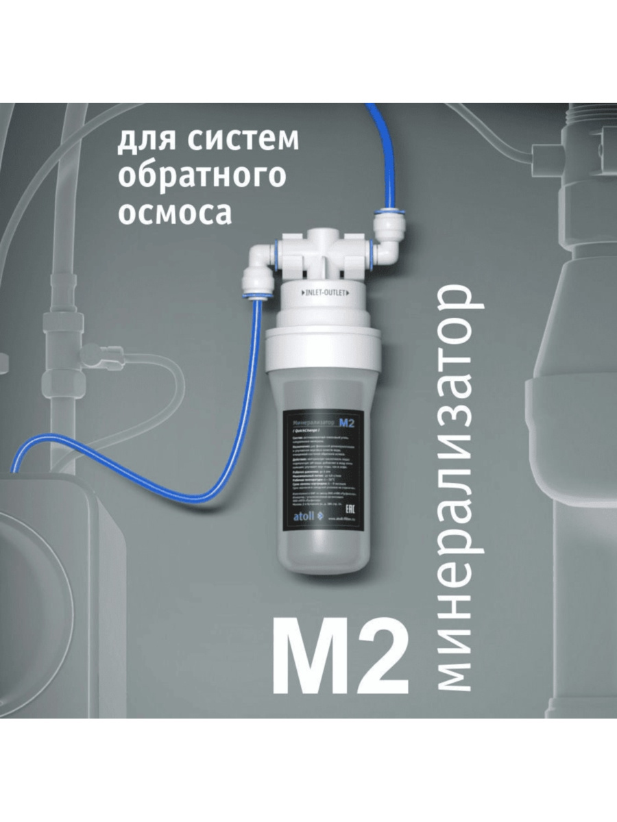 Минерализатор Atoll M2 Для Систем Обратного Осмоса 4 для очистки воды