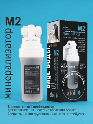 Минерализатор Atoll M2 Для Систем Обратного Осмоса 9 для очистки воды