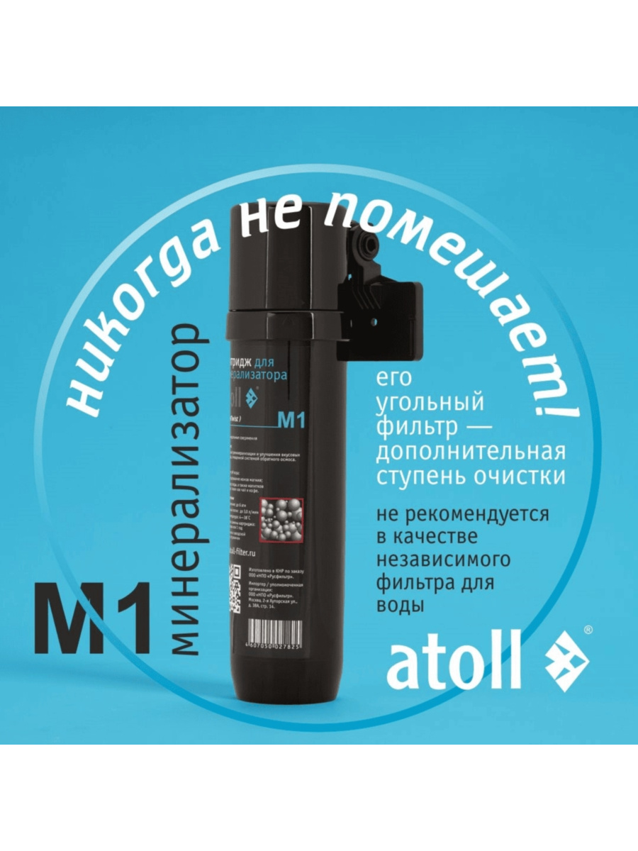 Минерализатор Atoll M1 Для Систем Обратного Осмоса 2 для очистки воды
