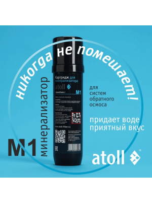 Минерализатор Atoll M1 Для Систем Обратного Осмоса 3 для очистки воды