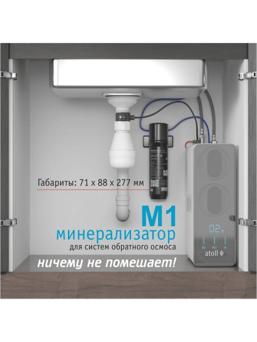 Минерализатор Atoll M1 Для Систем Обратного Осмоса 8 для очистки воды