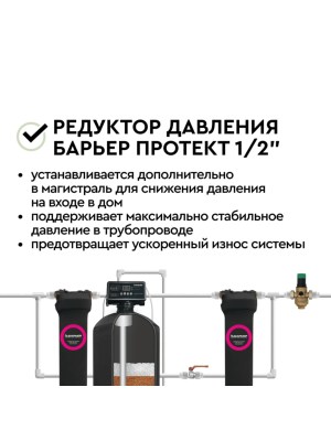 Редукционный Клапан Давления Барьер Протект 12 3 для очистки воды