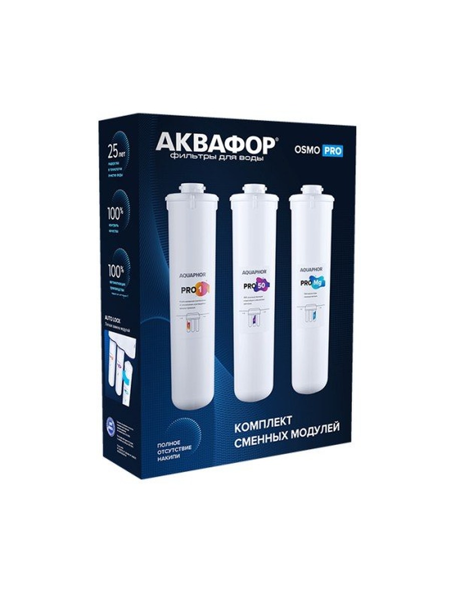 Комплект сменных модулей для Аквафор Osmo Pro 50 фото 1