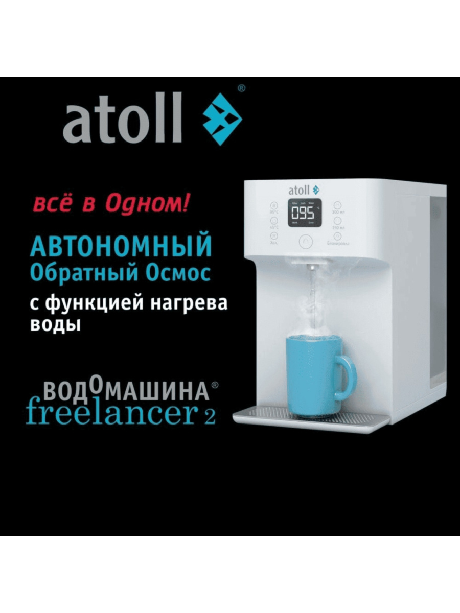 Автономный Фильтр Для Воды Atoll Freelancer 2 White С Обратным Осмосом И Нагревом 1 для очистки воды