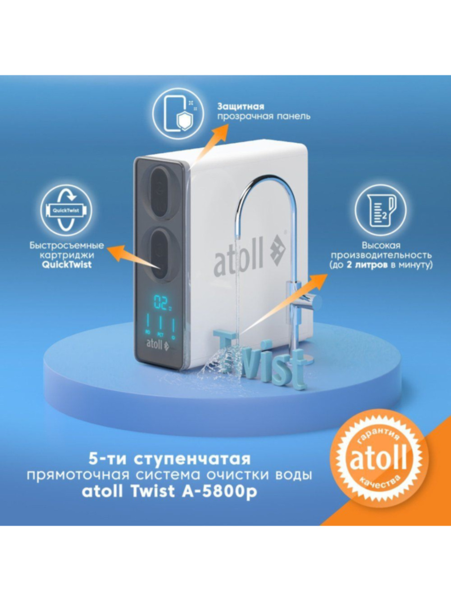 Фильтр Для Воды Atoll Twist 800 (A-5800P) С Обратным Осмосом 1 для очистки воды