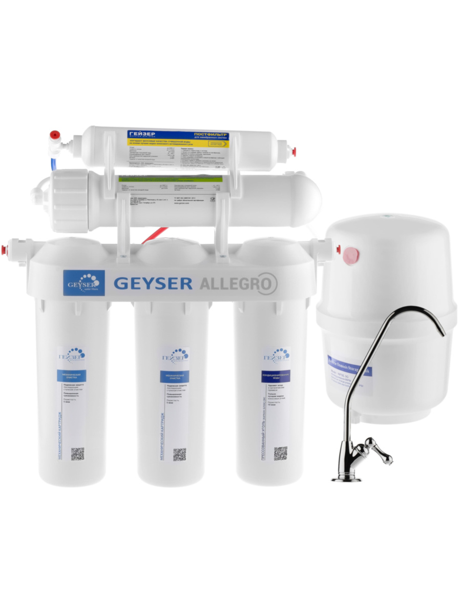 Фильтр Для Воды Гейзер Аллегро С Обратным Осмосом для очистки воды