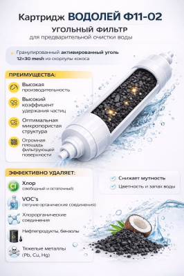 «Водолей Ф11-02» угольный фильтр для предварительной очистки воды.