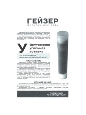 Угольная Вставка Гейзер-У Для Картриджей Арагон 2 для очистки воды
